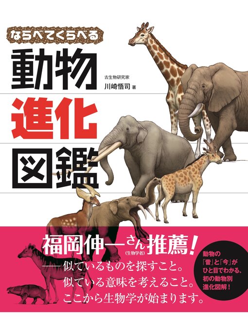 川崎悟司作のならべてくらべる動物進化図鑑の作品詳細 - 貸出可能
